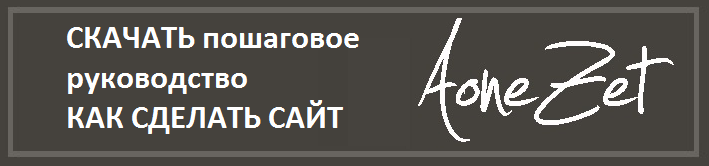 Хочу сайт: скачать руководство как сделать сайт