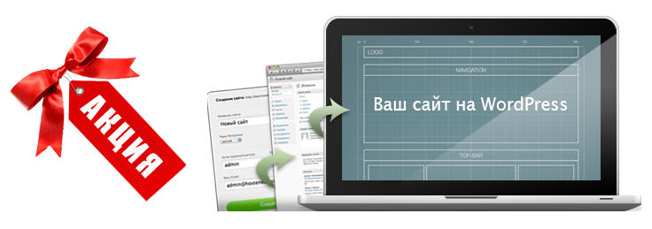 Заказать сайт на WordPress по акции