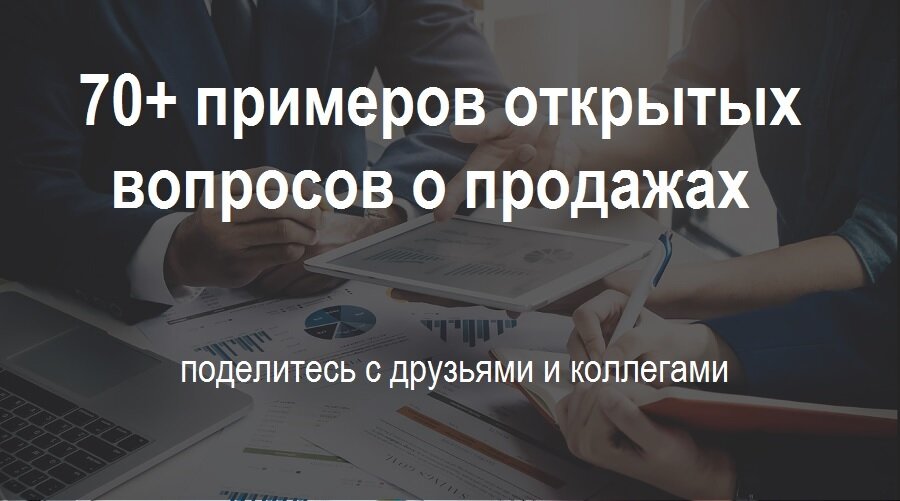 70+ примеров открытых вопросов о продажах для определения потребностей