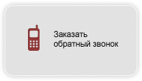 Заказать обратный звонок для получения консультации по созданию сайта