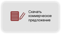 Скачать коммерческое предложение на создание сайта