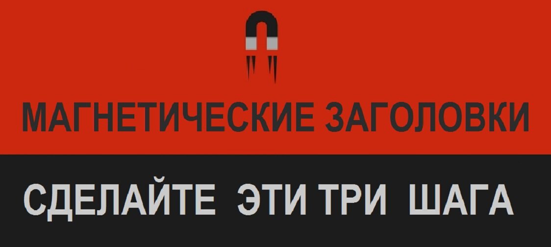 3 шага к созданию броского цепляющего заголовка, который заставят прочитать вашу статью