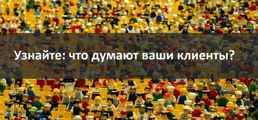 Узнайте, что думает ваша целевая аудитория