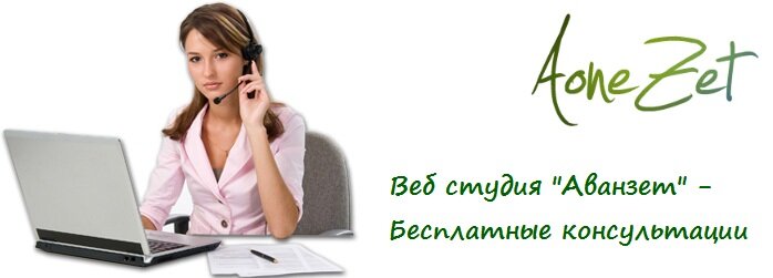 Создание сайтов - бесплатные консультации. Веб студия Аванзет