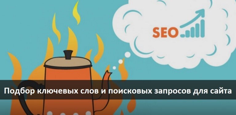 Подбор ключевых слов и составление семантического ядра сайта